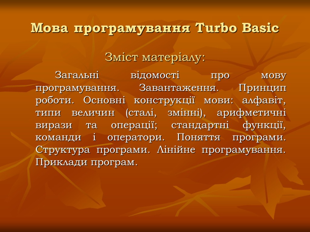 Мова програмування Turbo Basic Зміст матеріалу: Загальні відомості про мову програмування. Завантаження. Принцип роботи.